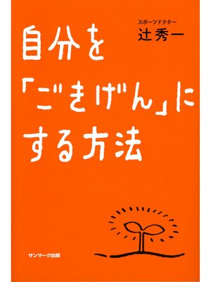 cover image of 自分を「ごきげん」にする方法